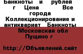 Банкноты 1 и 50 рублей 1961 г. › Цена ­ 1 500 - Все города Коллекционирование и антиквариат » Банкноты   . Московская обл.,Пущино г.